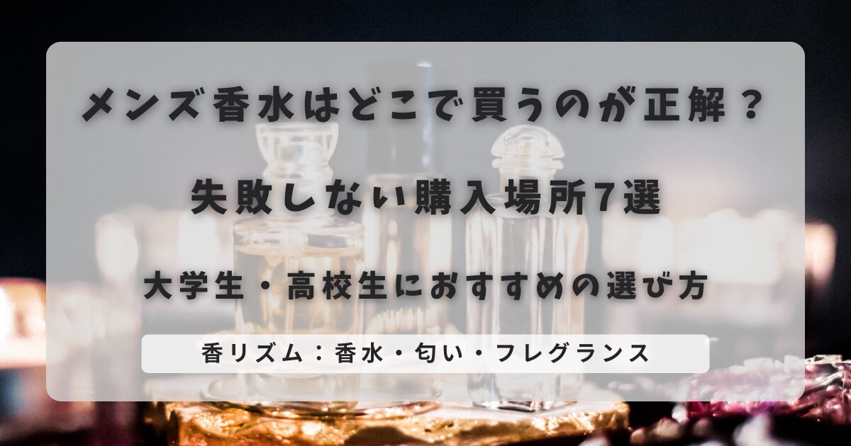 メンズ香水はどこで買うのが正解？失敗しない購入場所7選と大学生・高校生におすすめの選び方