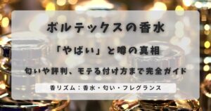 ボルテックス香水が「やばい」と噂の真相|匂いや評判、モテる付け方まで完全ガイド