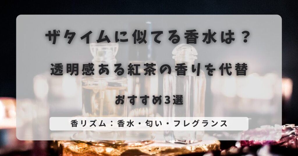 ザタイムに似てる香水は？透明感ある紅茶の香りを代替できるおすすめ3選