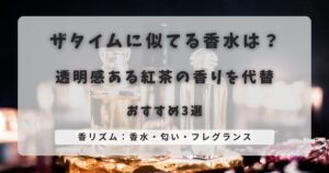 ザタイムに似てる香水は?透明感ある紅茶の香りを代替できるおすすめ3選