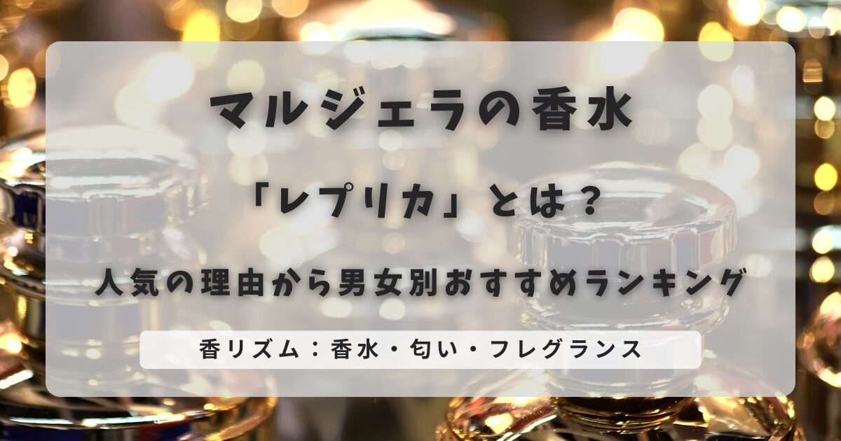 マルジェラの香水「レプリカ」とは？人気の理由から男女別おすすめランキング
